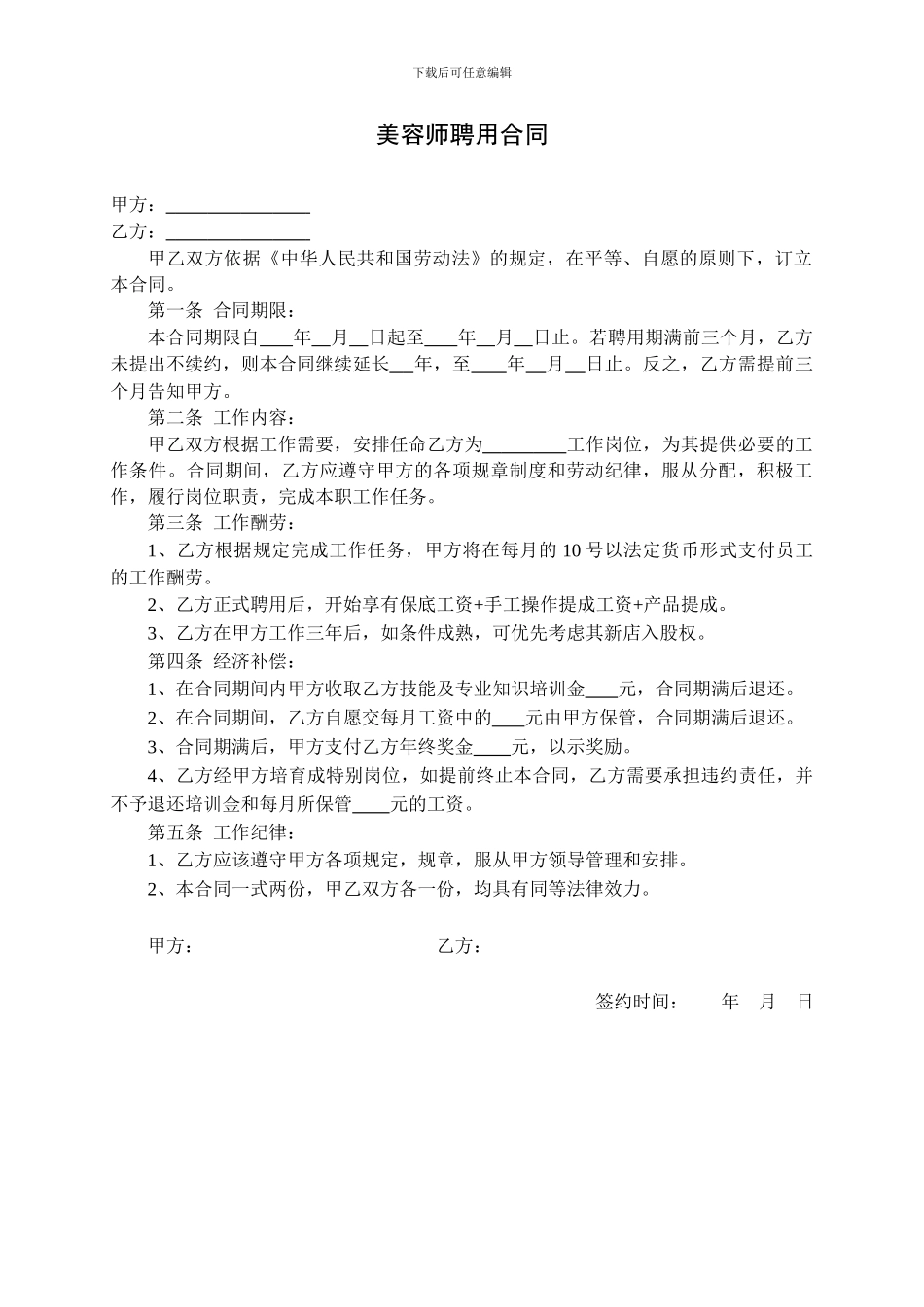 美容师聘用合同_第1页