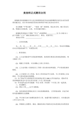美容师正式聘用合同