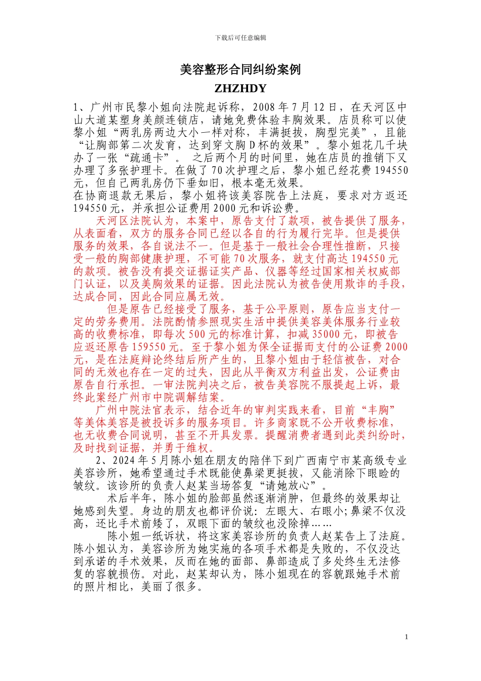 美容整形合同纠纷案例_第1页