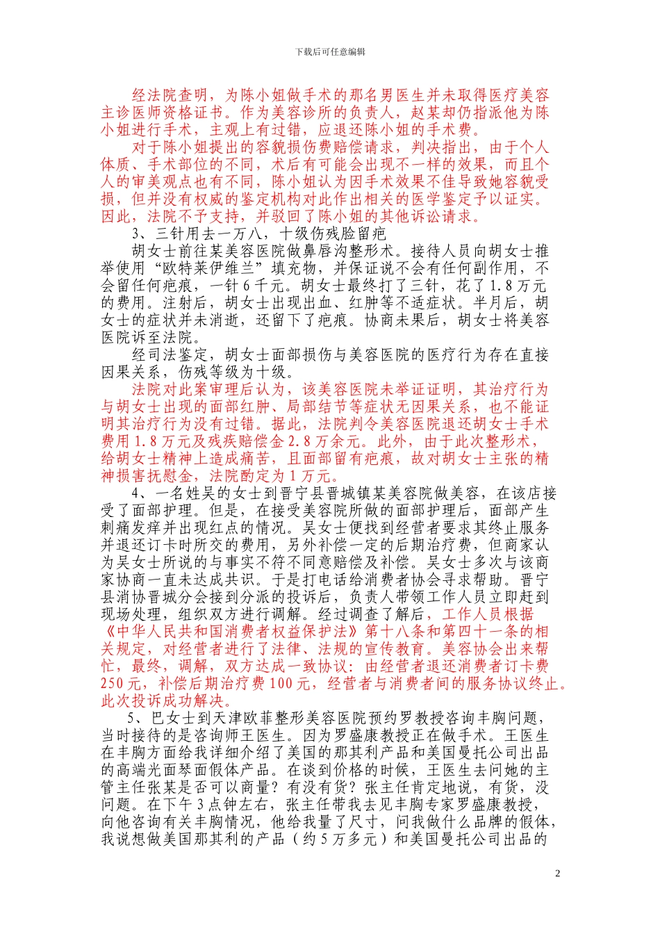 美容整形合同纠纷案例_第2页