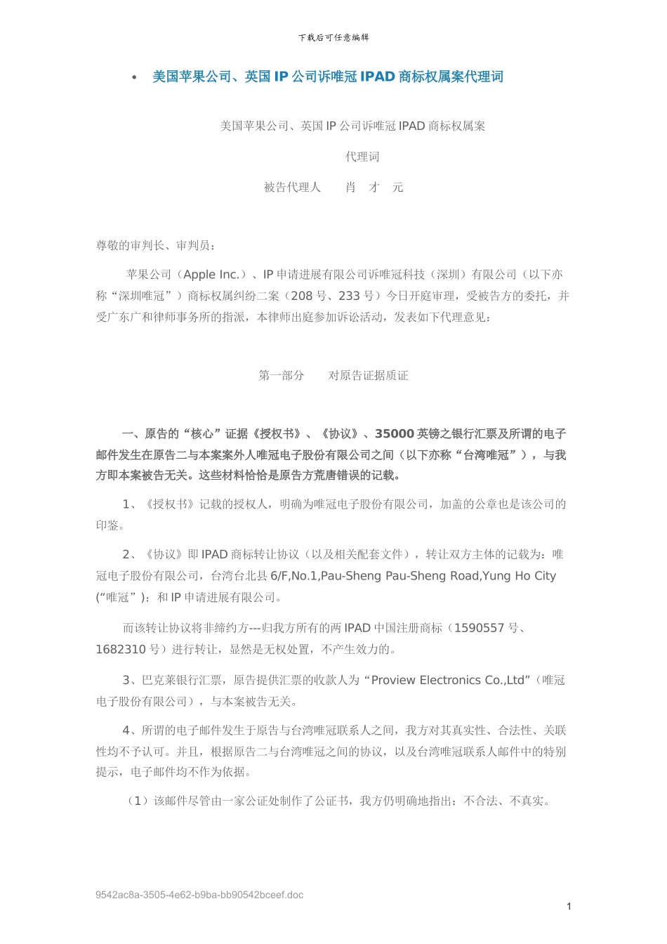 美国苹果公司、英国IP公司诉唯冠IPAD商标权属案代理词_第1页