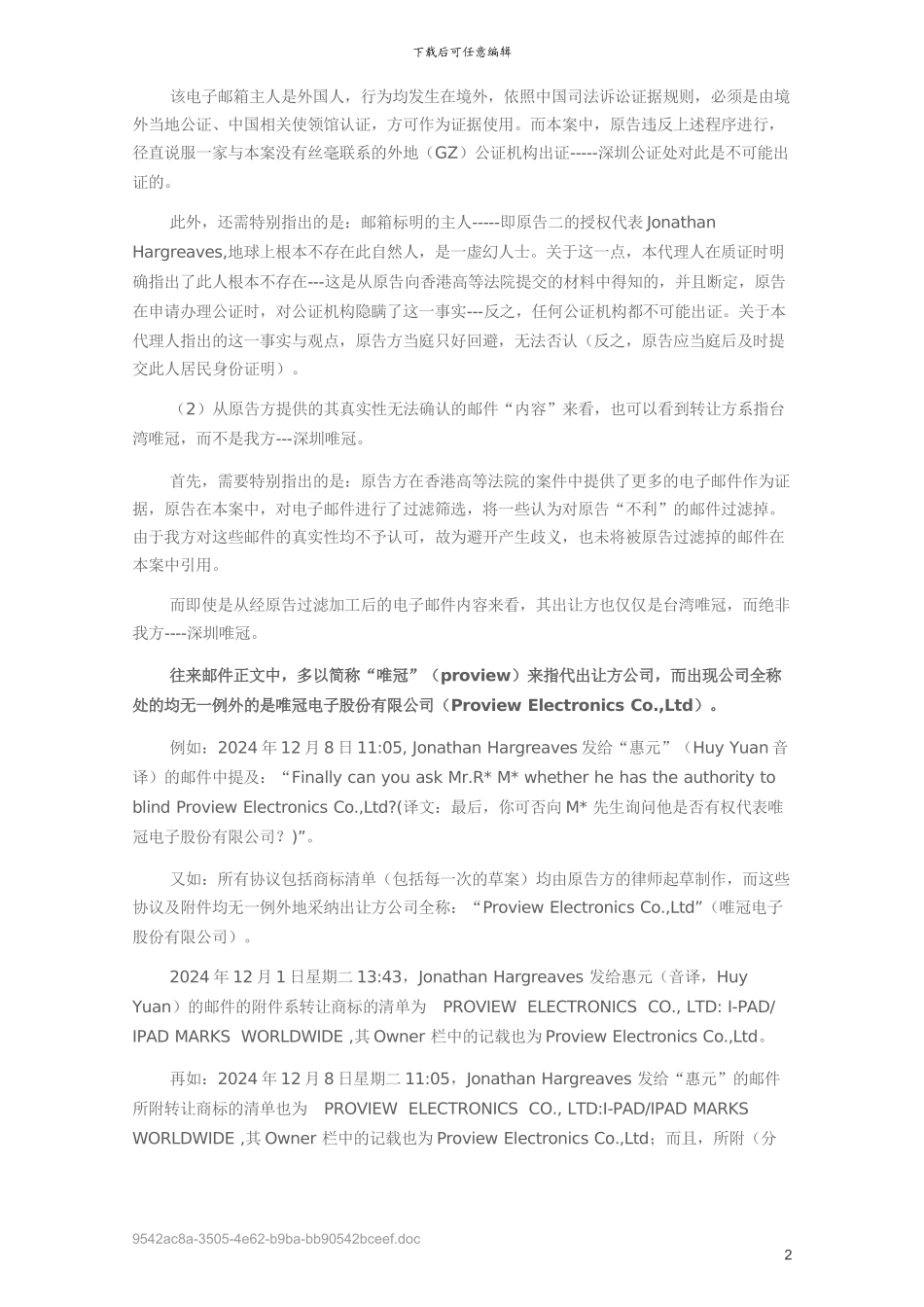 美国苹果公司、英国IP公司诉唯冠IPAD商标权属案代理词_第2页