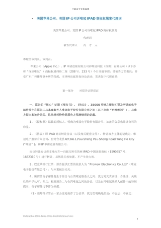美国苹果公司、英国IP公司诉唯冠IPAD商标权属案代理词