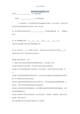 美容美发室租赁合同