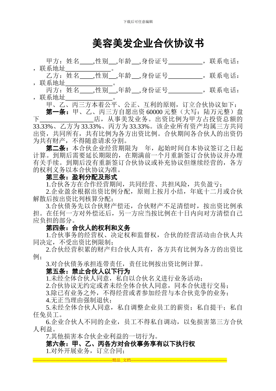 美容美发企业合伙协议书_第1页