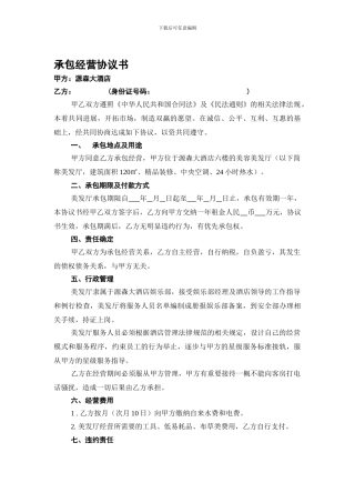 美容美发厅承包经营协议书