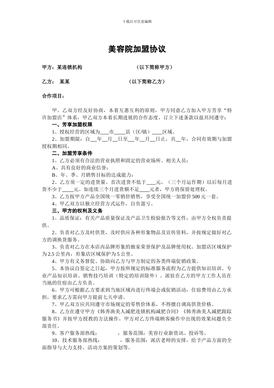 美容院加盟协议_第1页