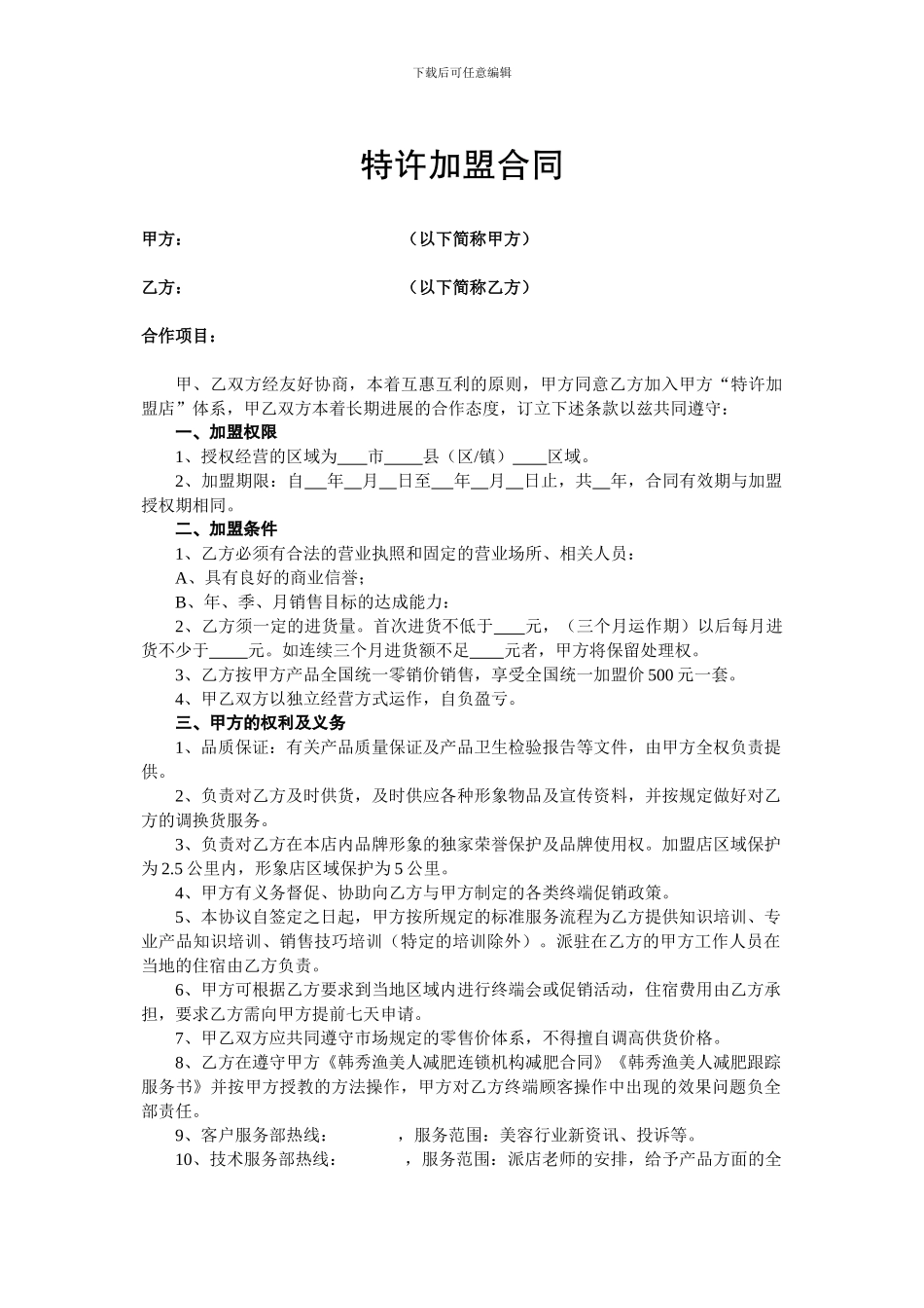 美容院--特许加盟合同---协议_第1页