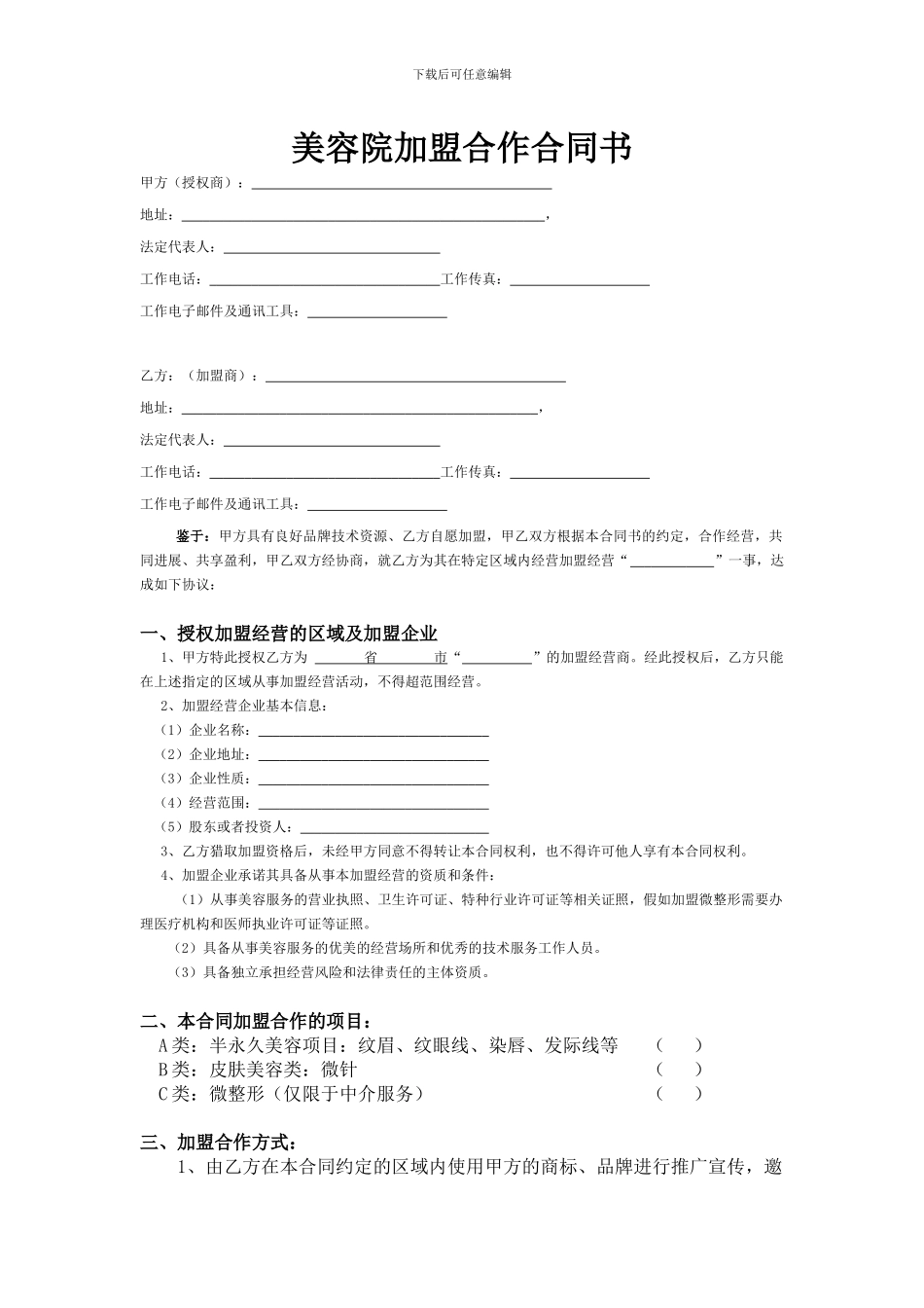 美容院加盟合同_第1页