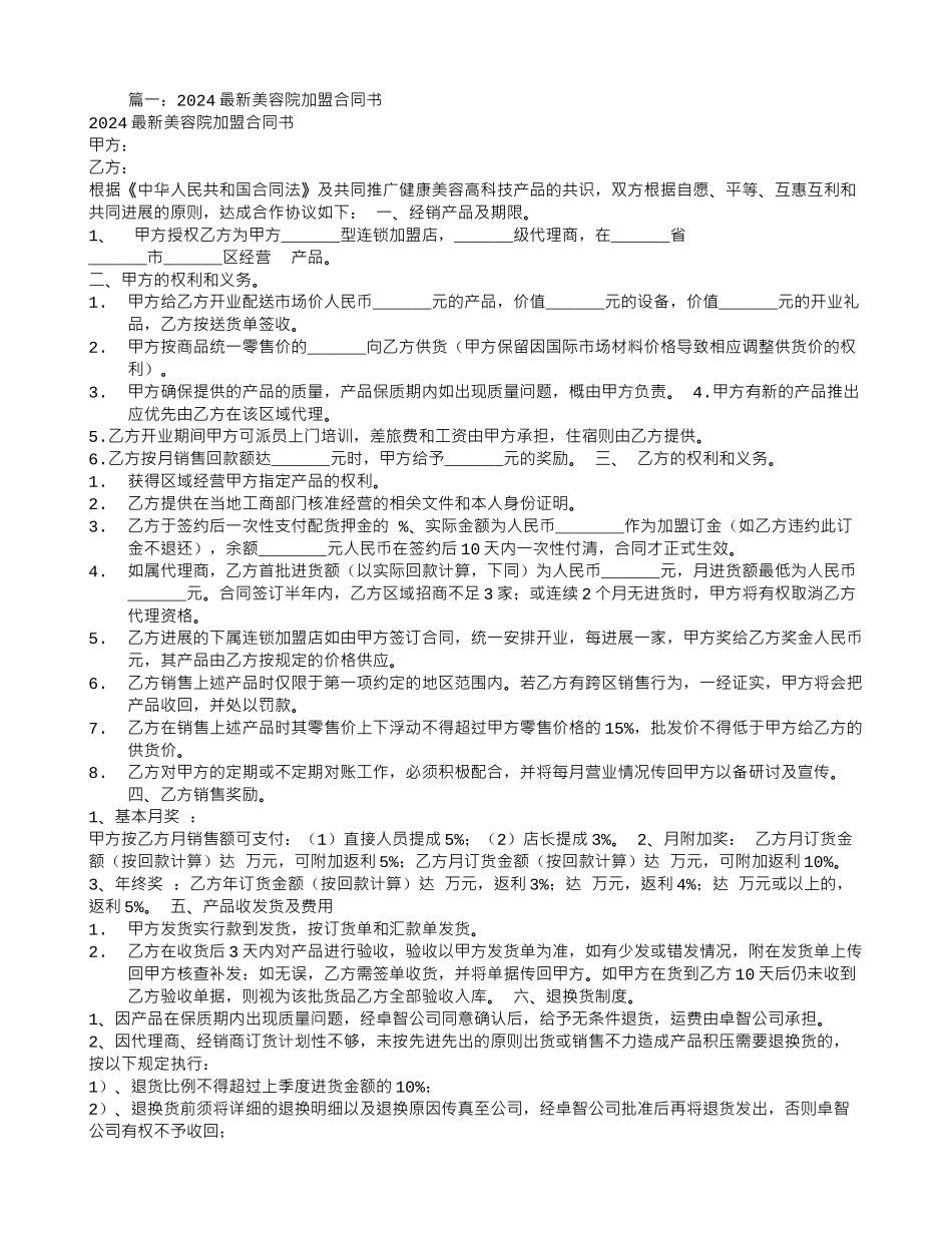 美容院加盟合同范本_第1页