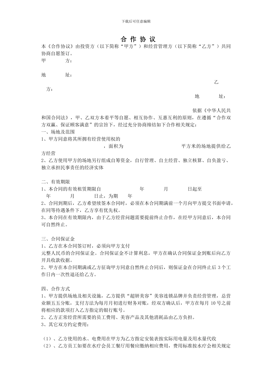 美容合作协议_第1页