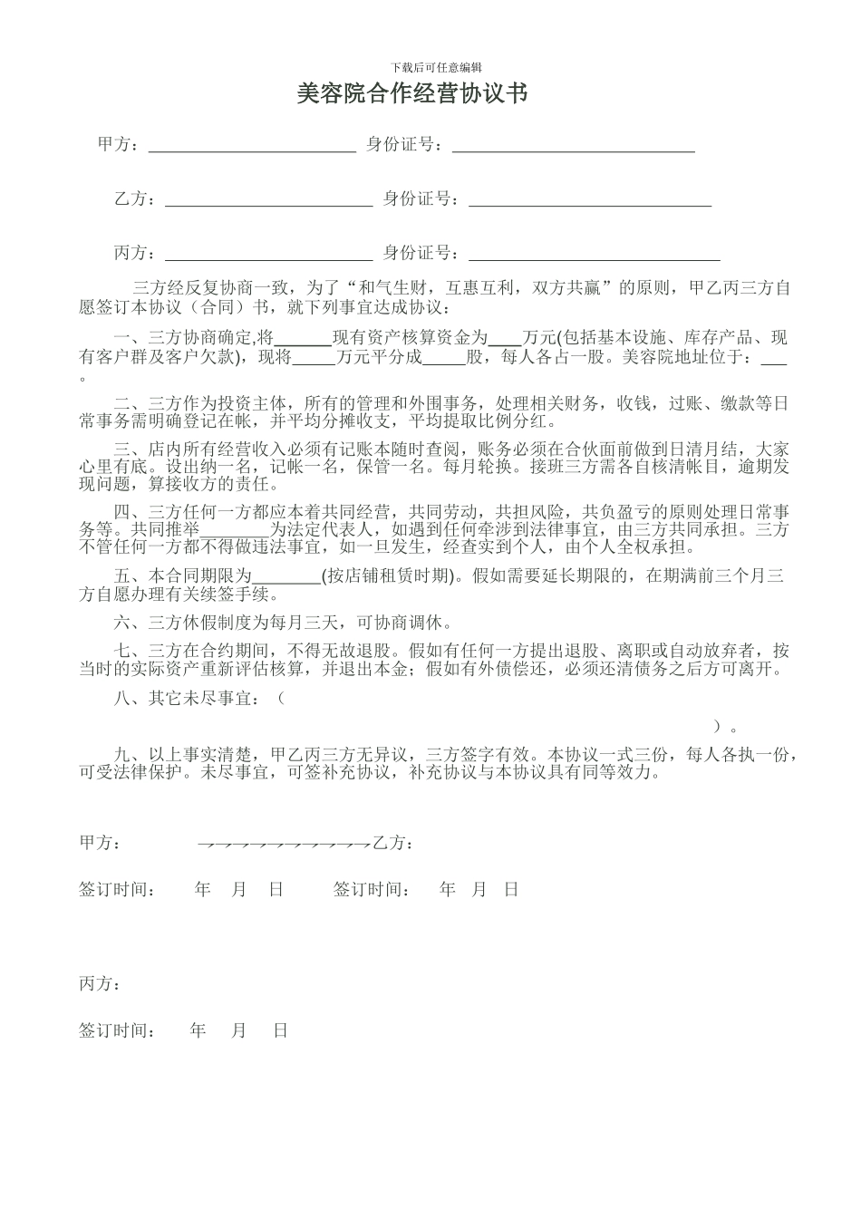 美容院合作经营协议书_第1页