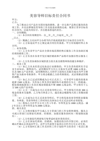 美容导师目标责任合同书