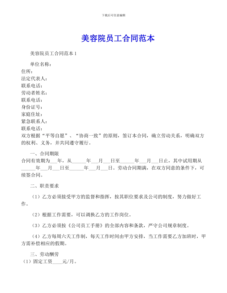 美容院员工合同范本_第1页