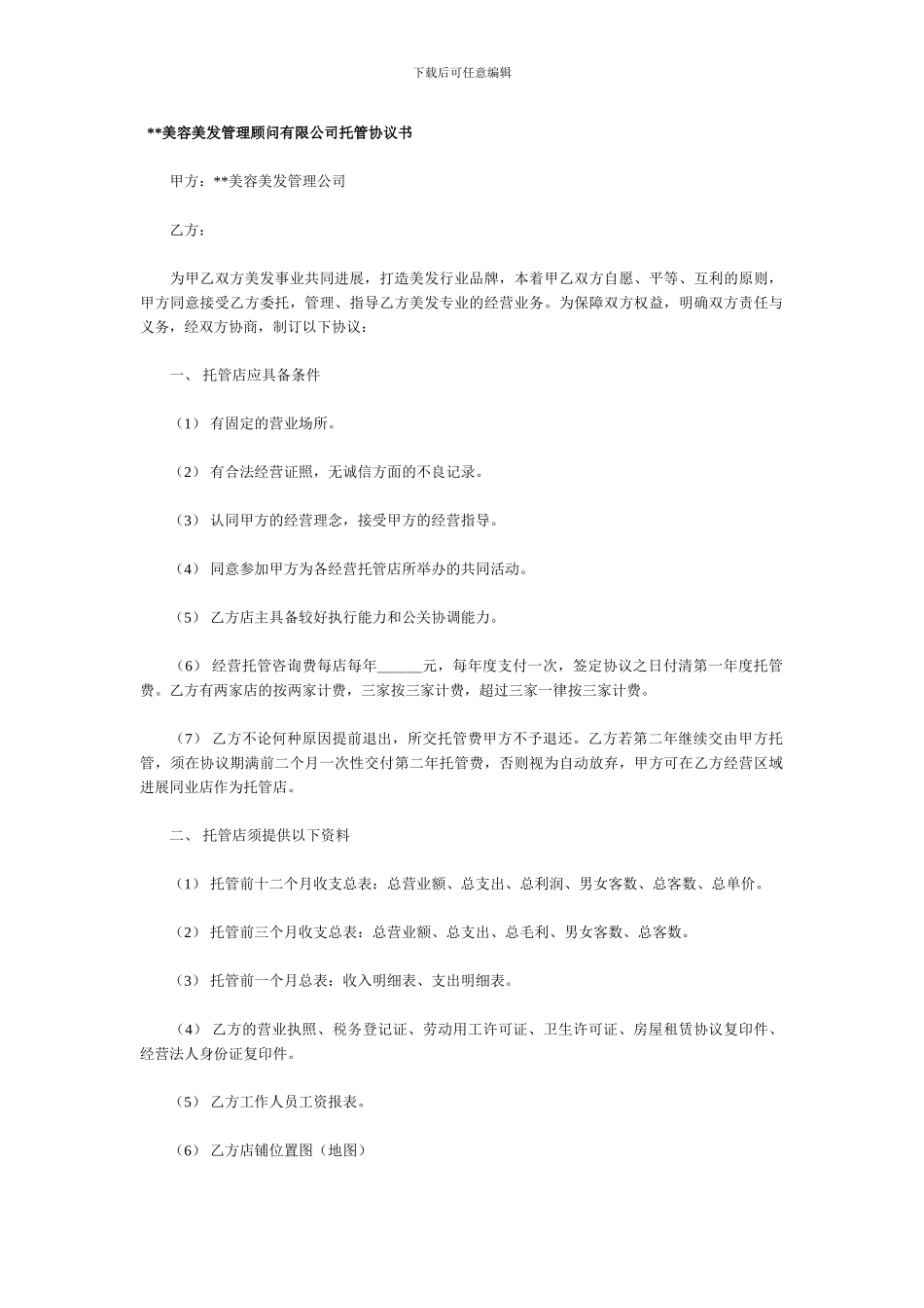 美容美发店托管协议书_第1页