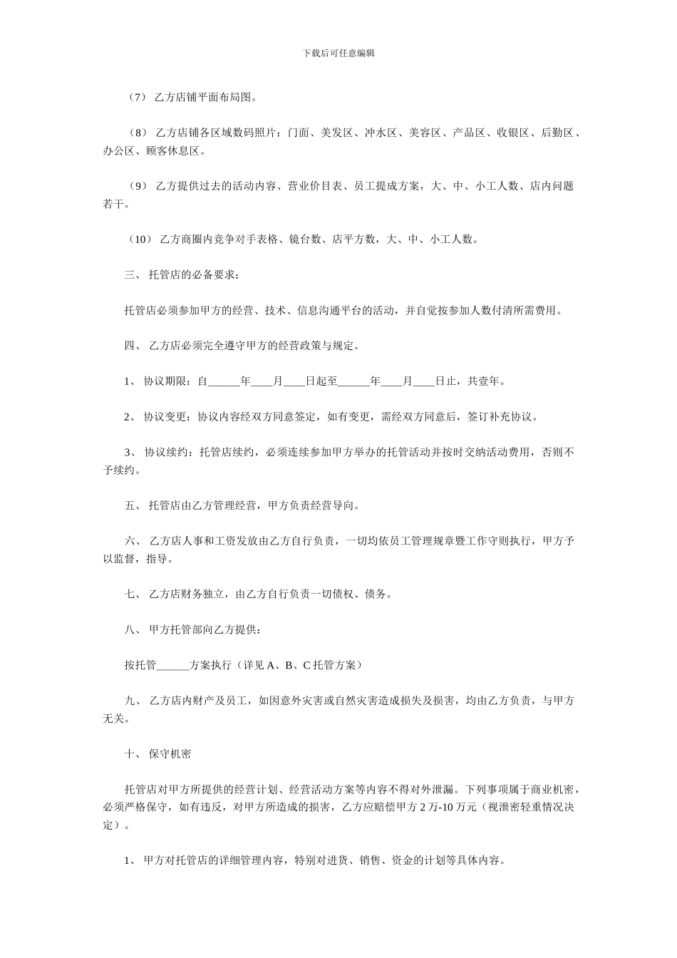 美容美发店托管协议书_第2页