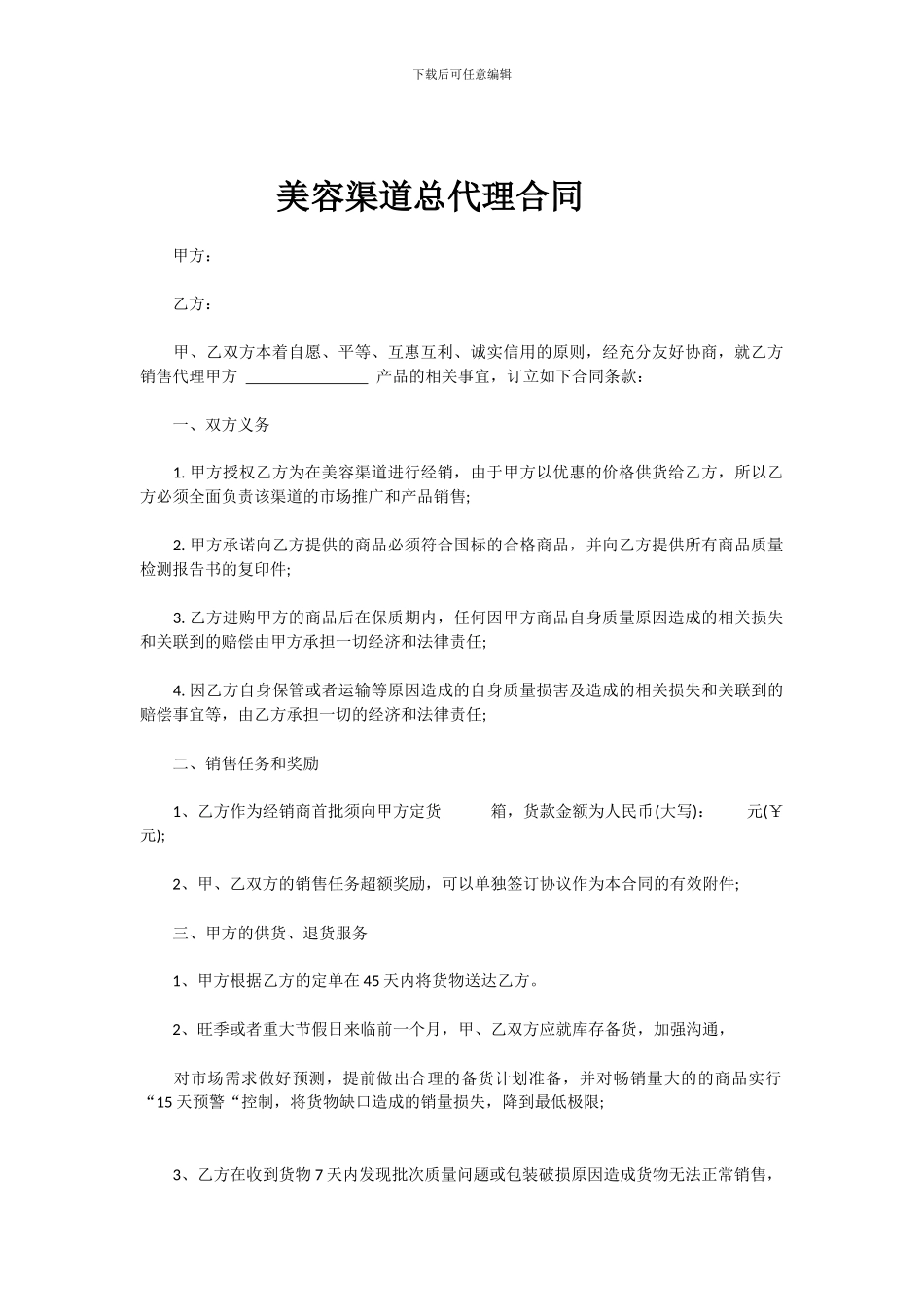 美容渠道代理合同_第1页