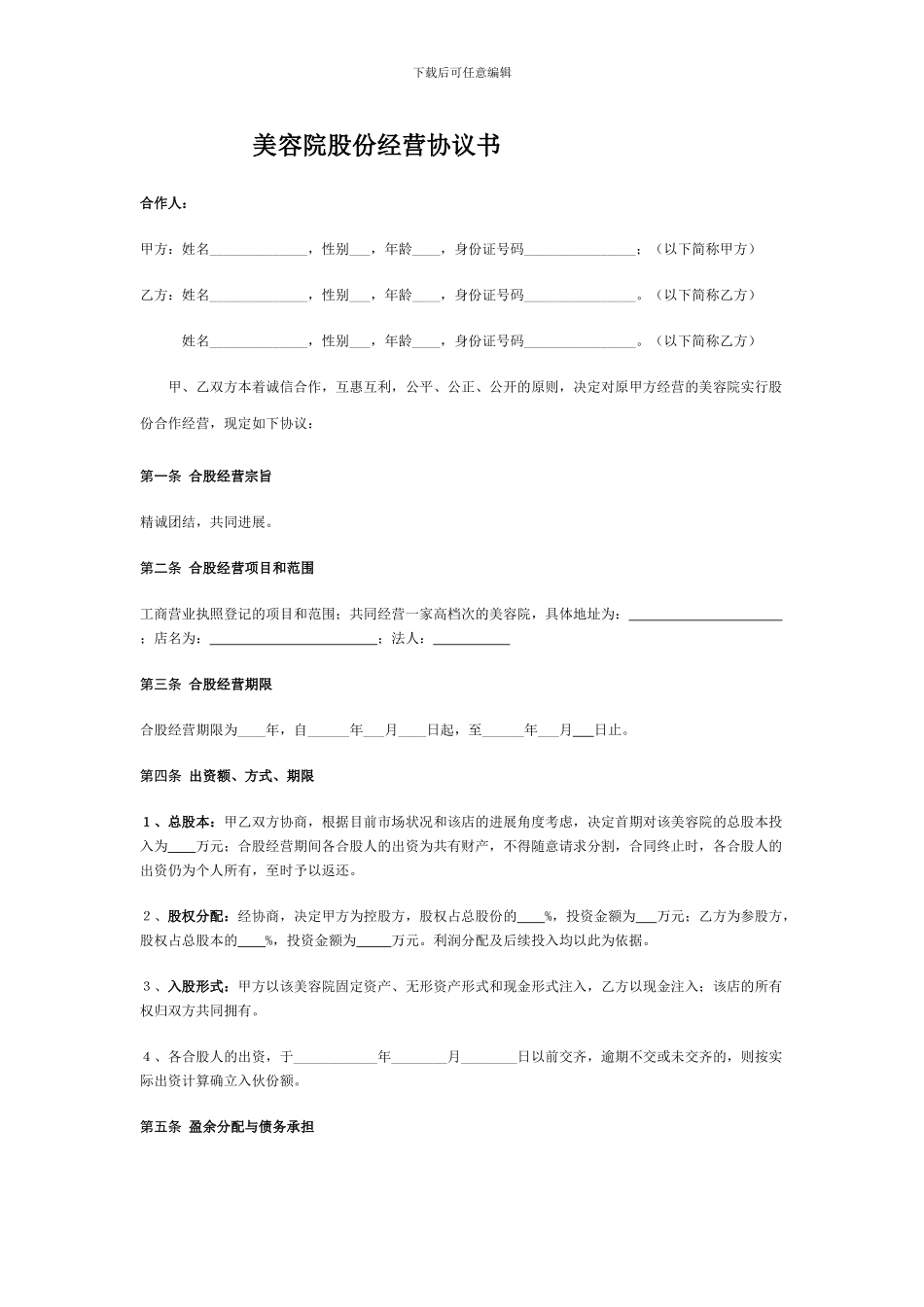 美容院股份经营协议书_第1页