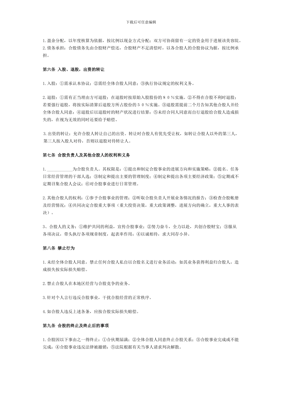美容院股份经营协议书_第2页