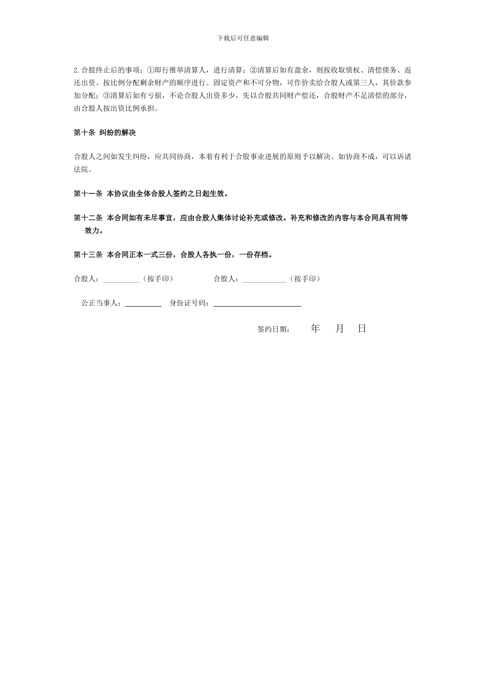 美容院股份经营协议书_第3页