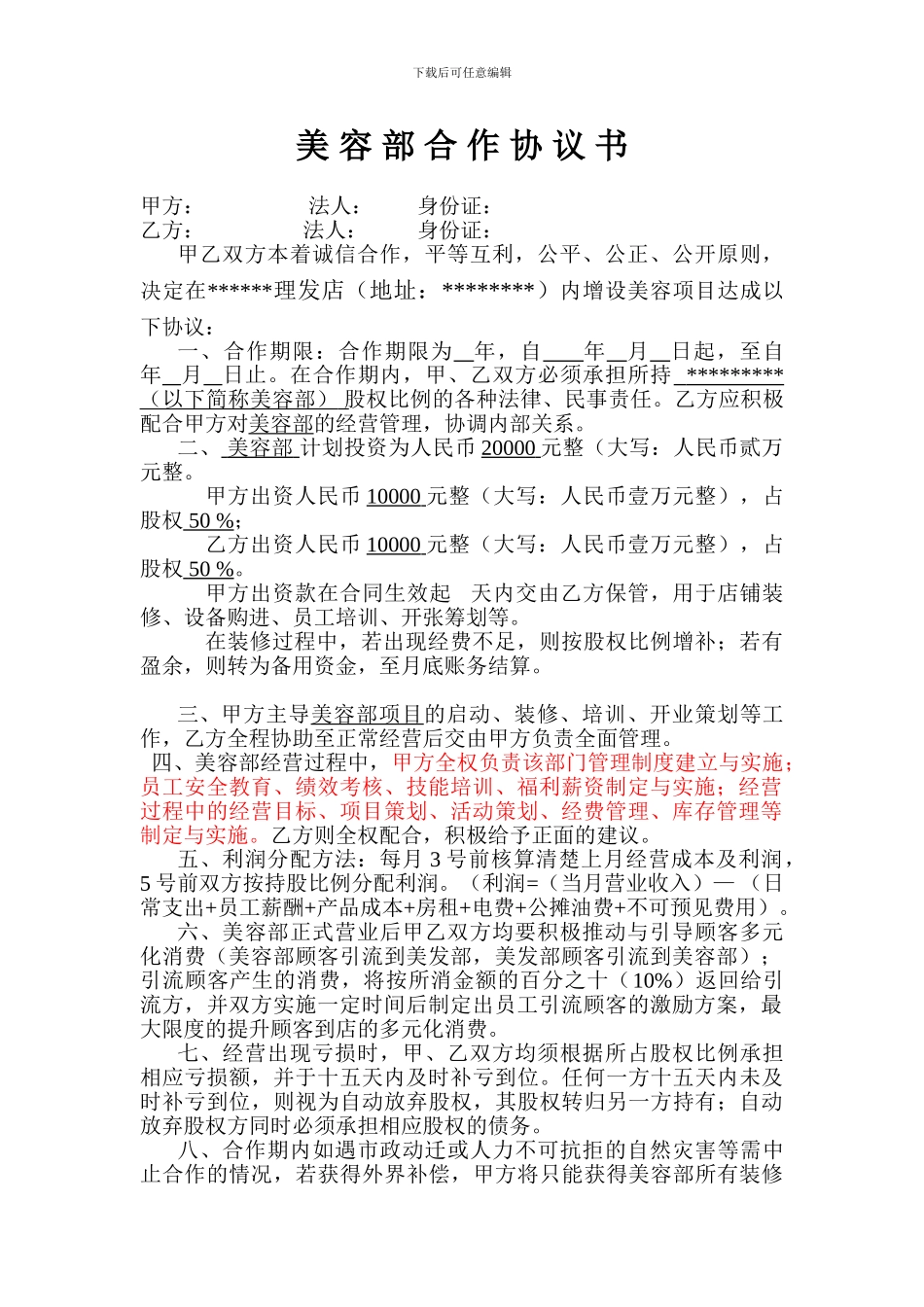 美容部合作经营协议书_第1页