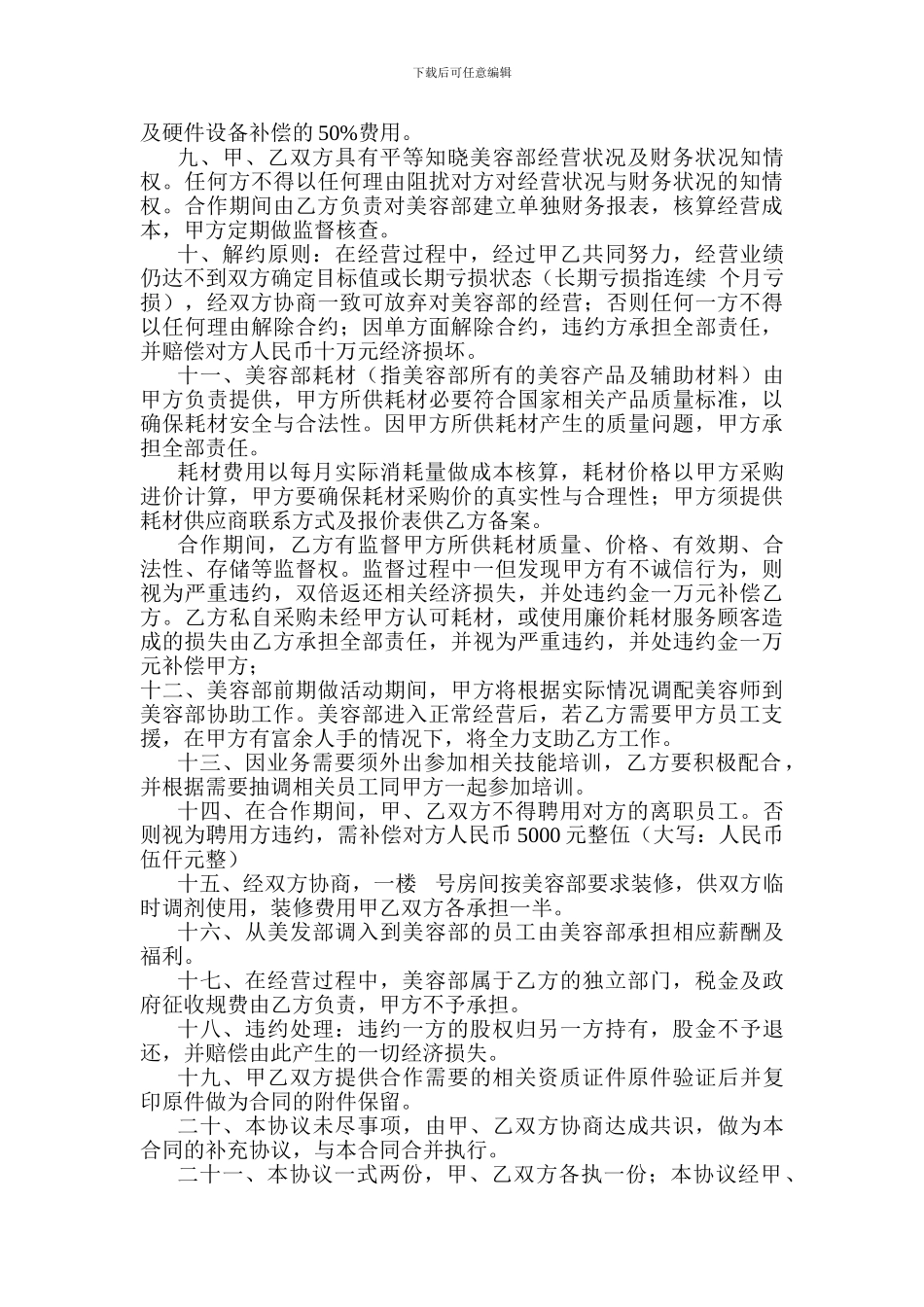 美容部合作经营协议书_第2页