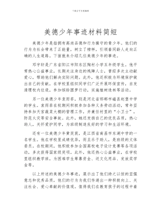 美德少年事迹材料简短