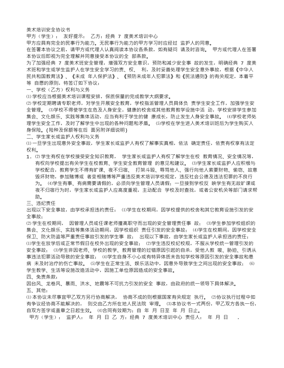 美术培训安全协议书_第1页