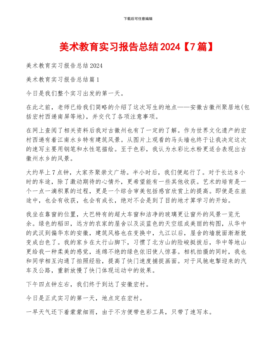 美术教育实习报告总结2024_第1页