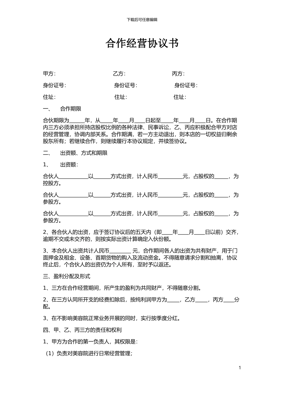 美容院合作经营协议书_第1页