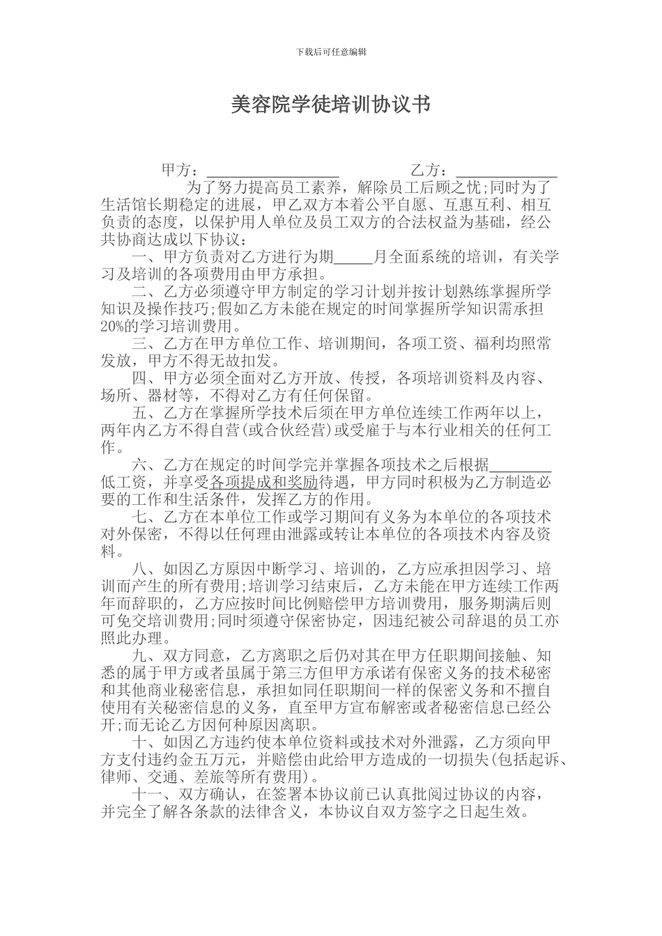 美容院学徒培训协议书_第1页