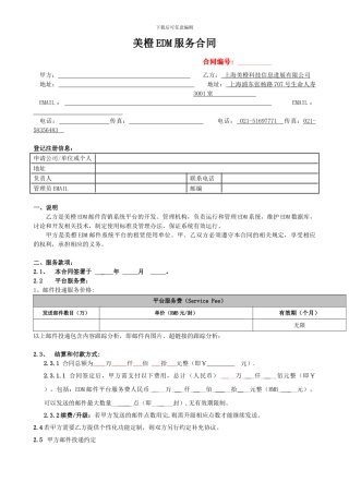 美橙EDM服务合同