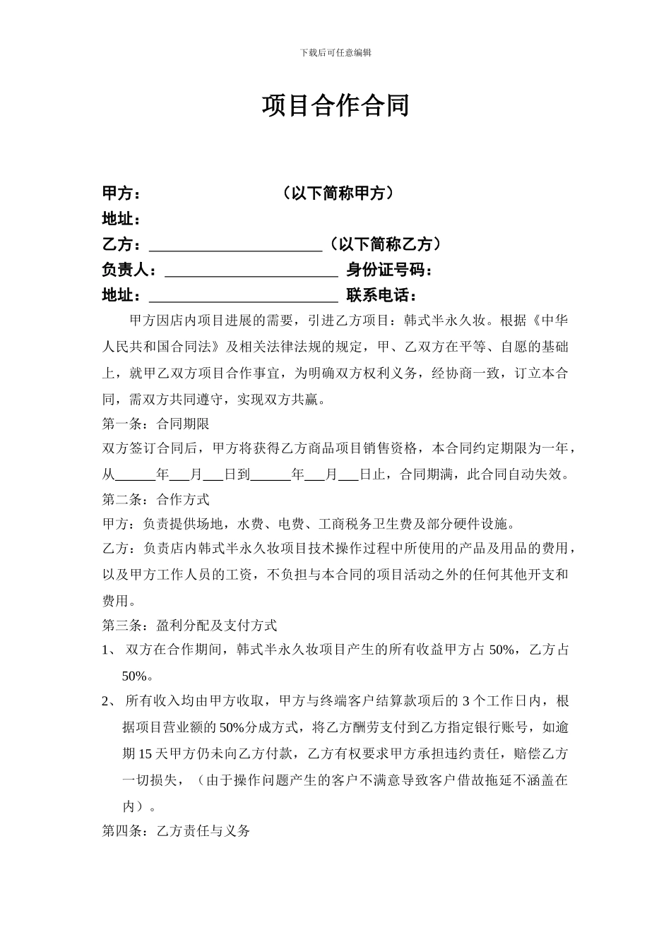 美甲或美容项目合作合同_第1页