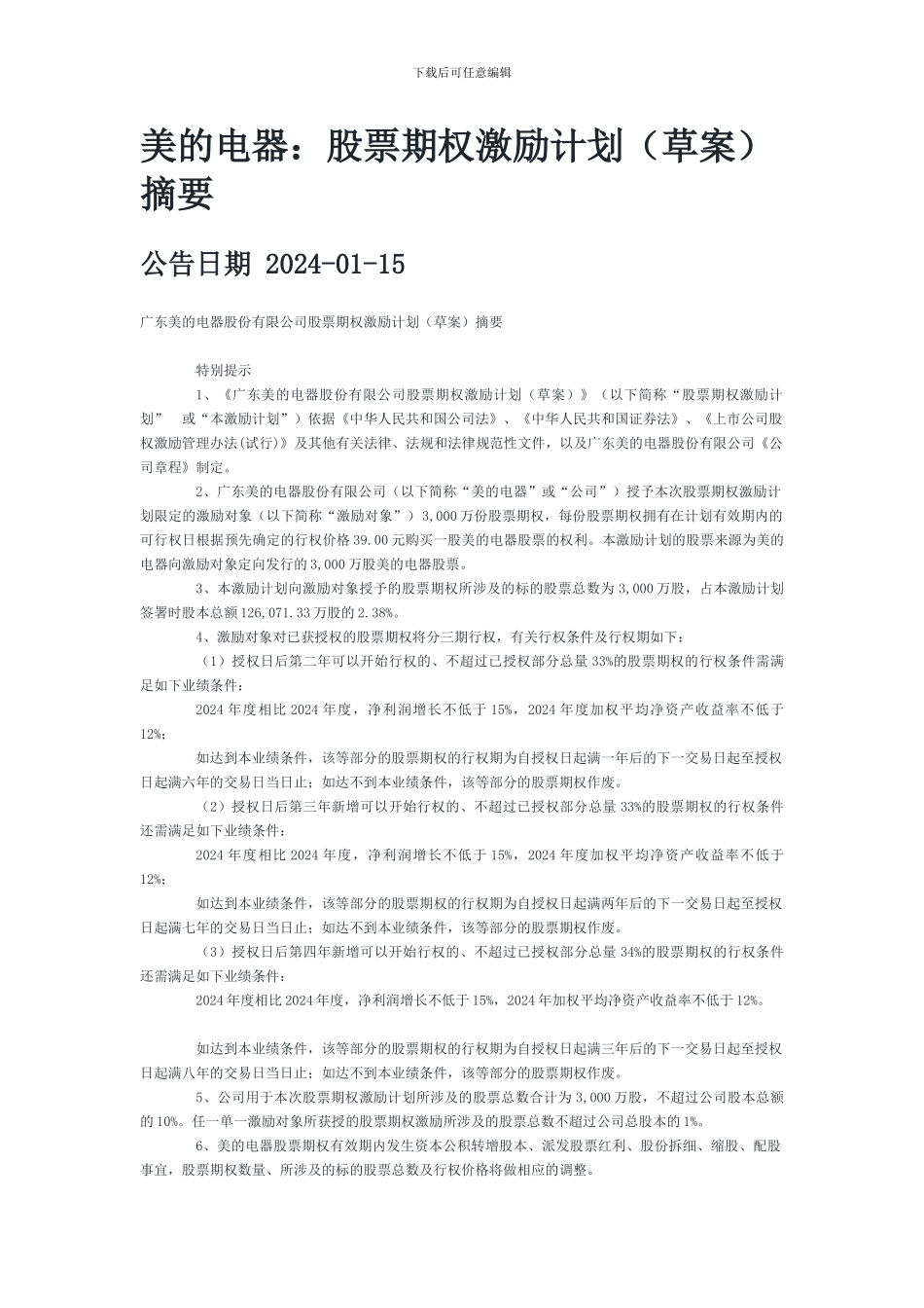 美的电器股票期权激励计划_第1页