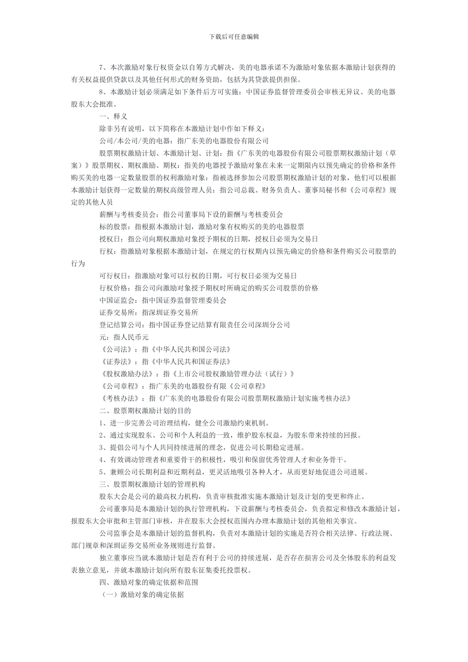 美的电器股票期权激励计划_第2页