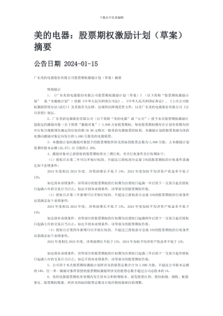 美的电器股票期权激励计划