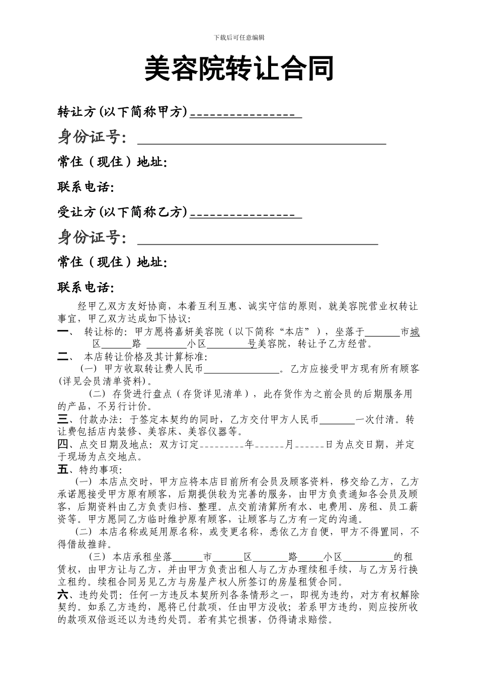 美容院转让合同书_第1页