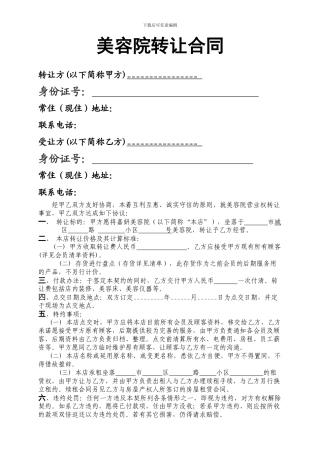 美容院转让合同书