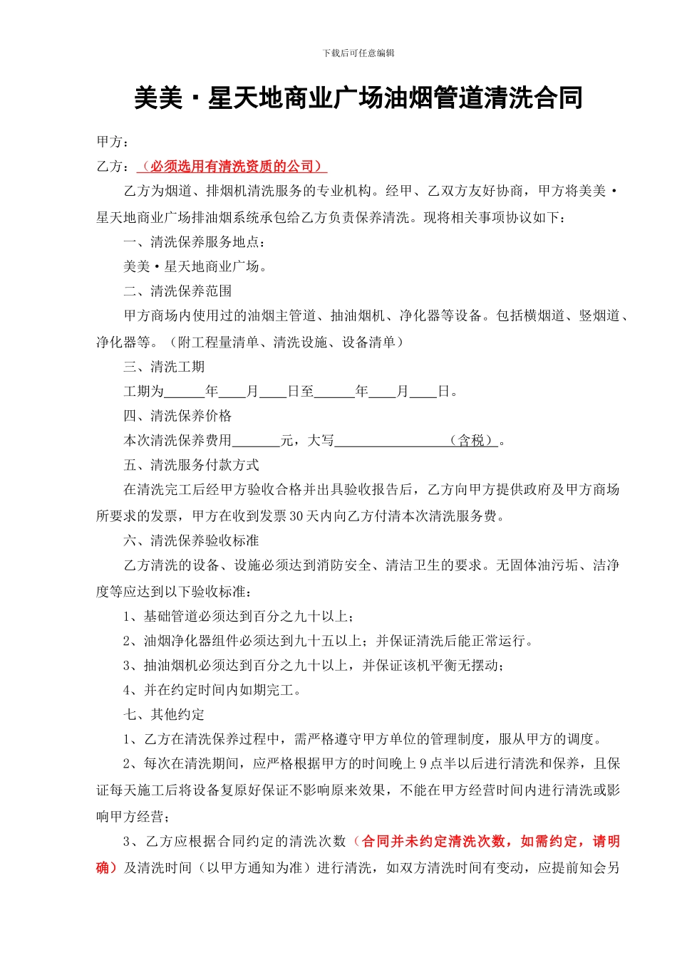 美美星天地商业广场油烟管道清洗合同_第1页