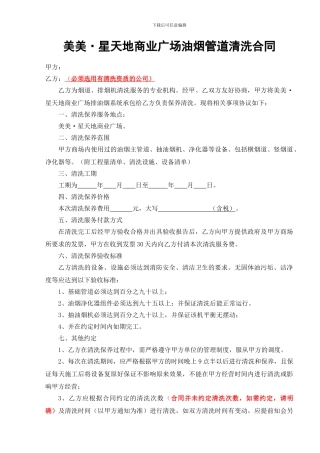美美星天地商业广场油烟管道清洗合同
