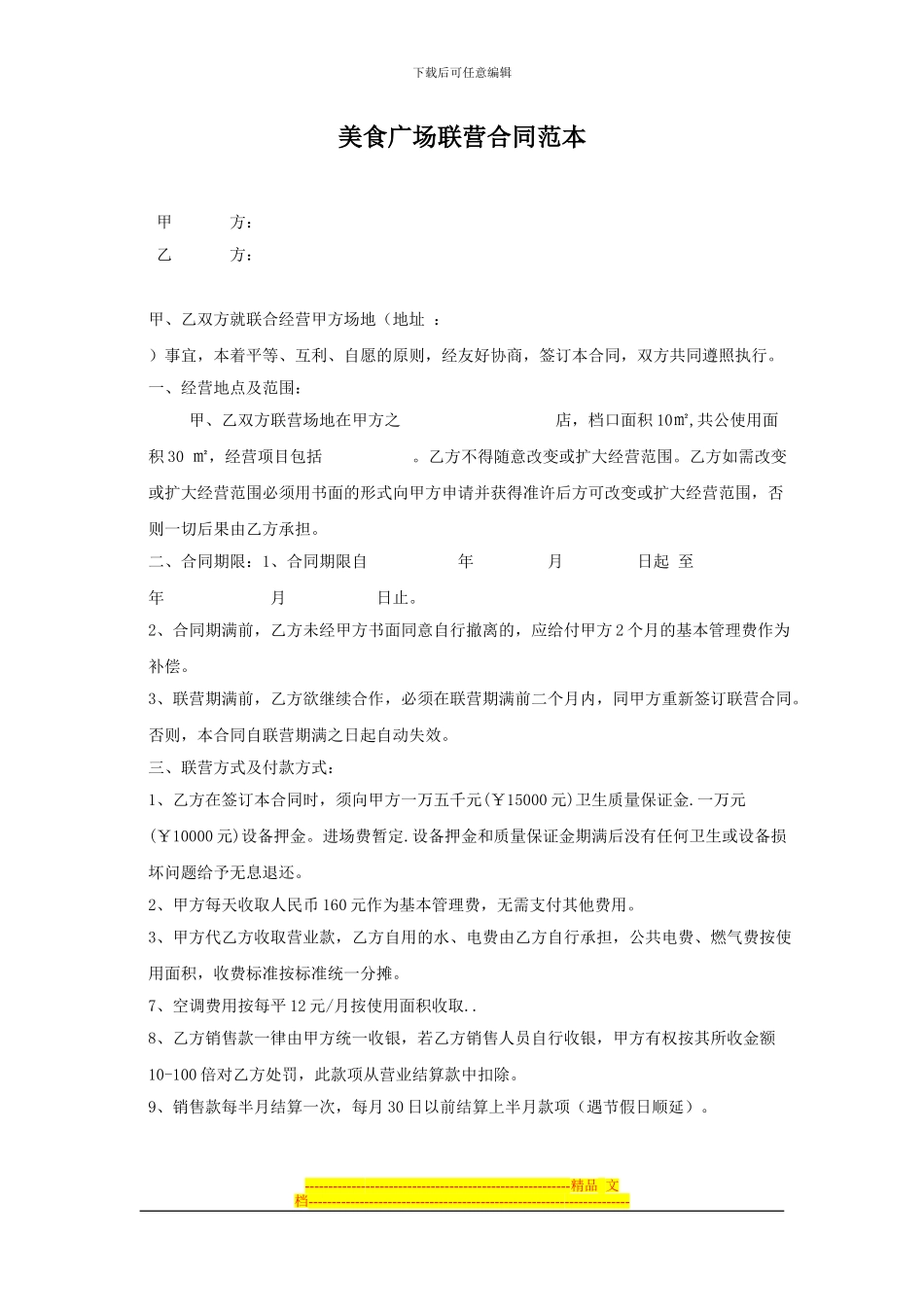 美食广场联营合同范本_第1页