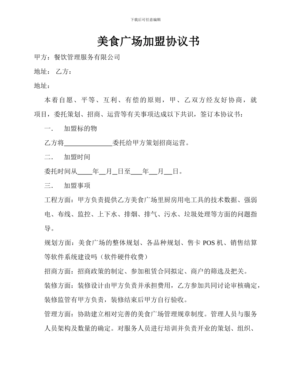 美食广场加盟协议书_第1页