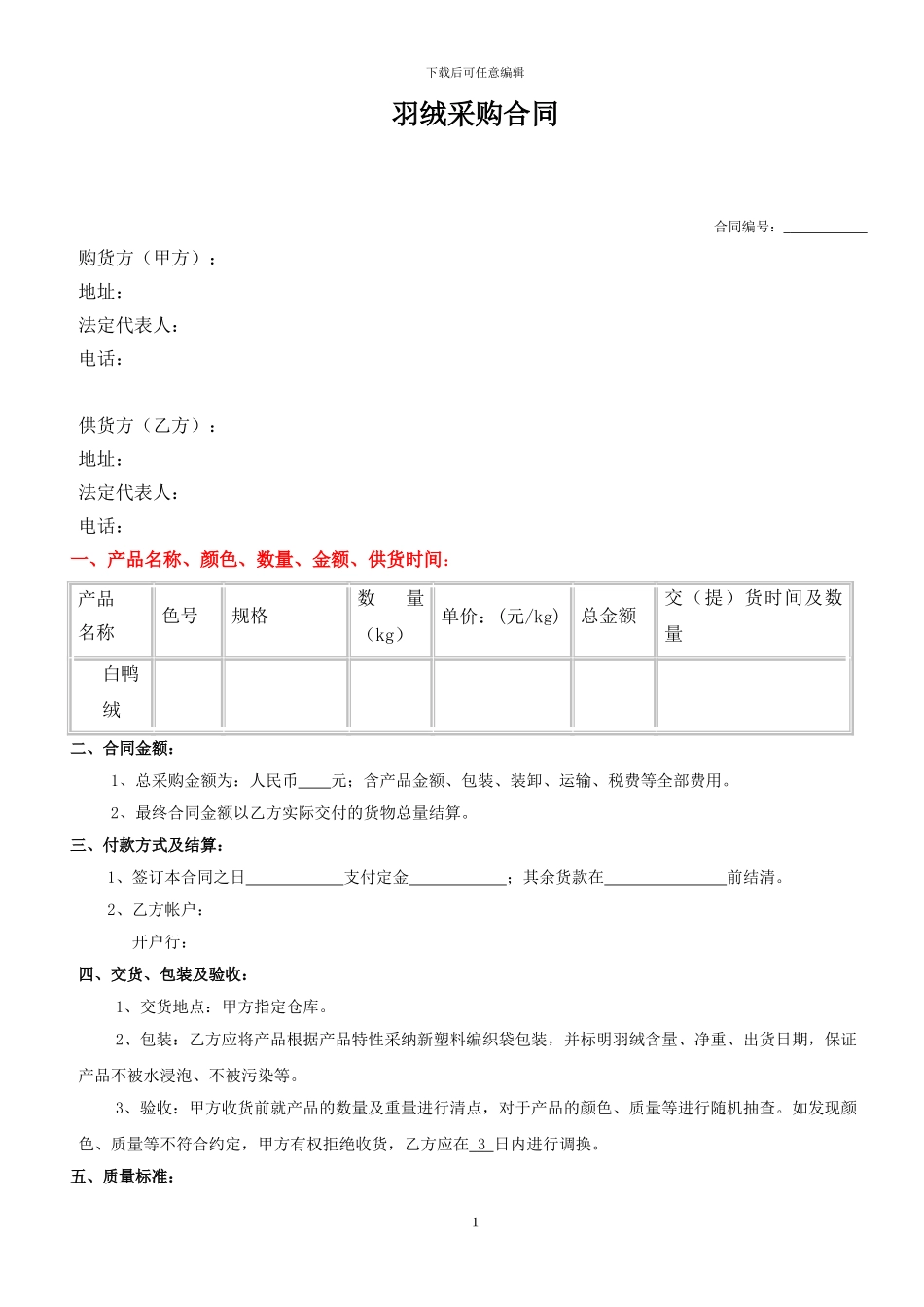 羽绒采购合同_第1页
