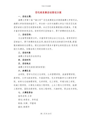 羽毛球比赛活动策划方案