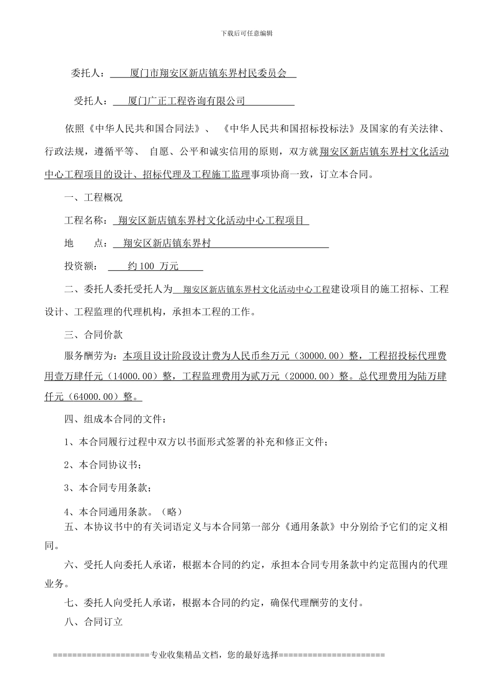 翔安区新店镇东界村代理合同_第2页