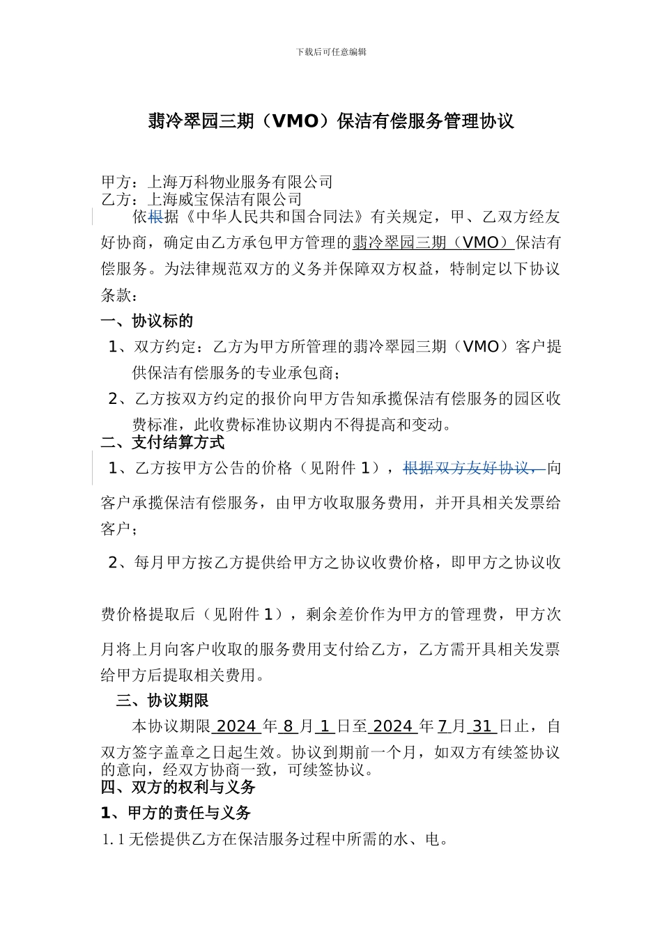 翠园三期保洁有偿服务管理协议书_第1页