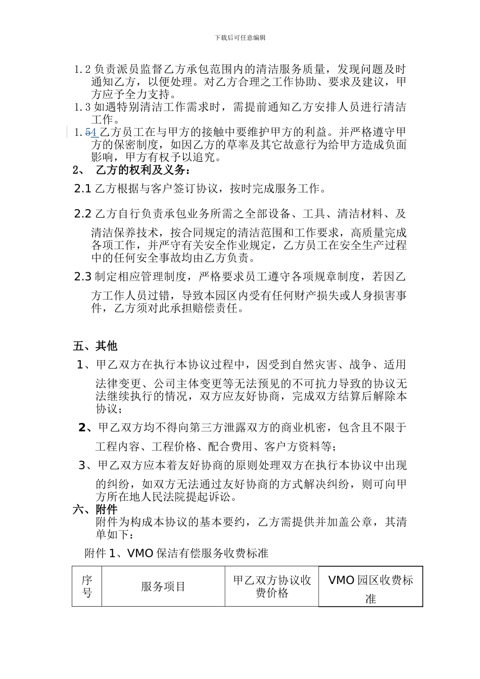 翠园三期保洁有偿服务管理协议书_第2页