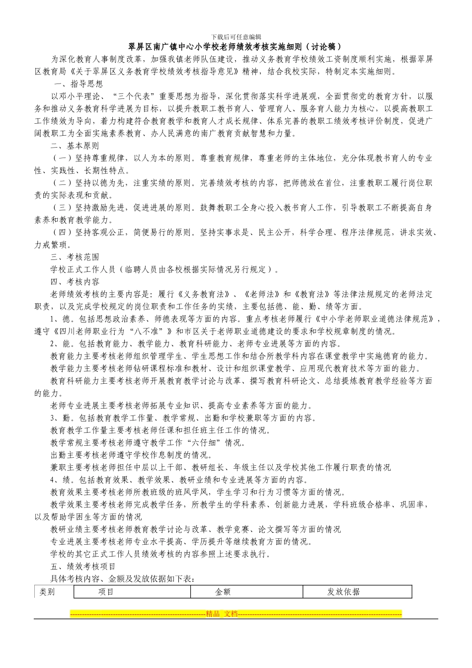 翠屏区南广镇中心小学校教师绩效考核实施细则_第1页