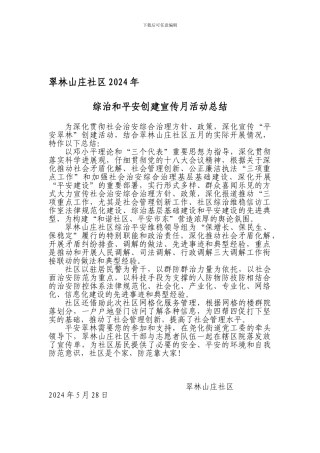 翠林山庄社区2024年综治和平安创建宣传月活动总结