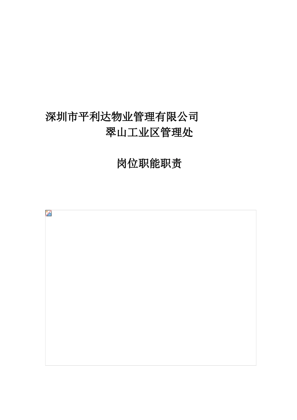 翠山工业区岗位职能职责_第1页